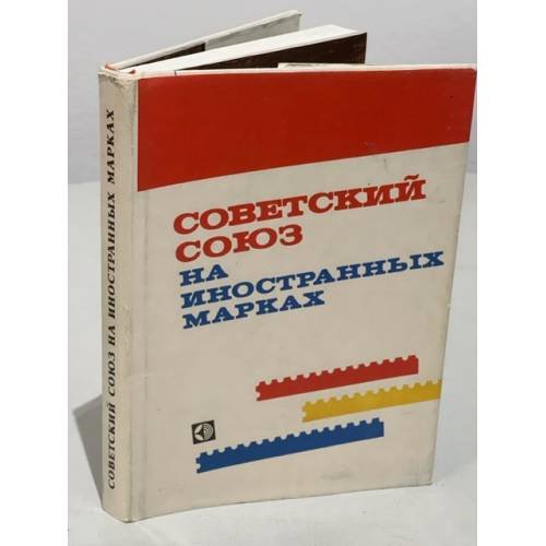 Советский Союз на иностранных марках