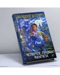 Четвертое правило Мангуста