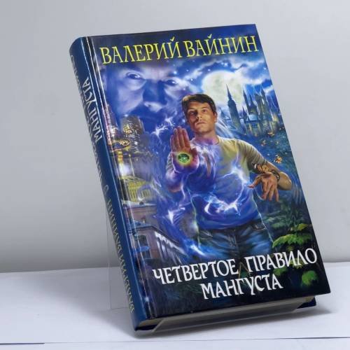 Обложка книги «Четвертое правило Мангуста» — Валерий Вайнин, ISBN 9785699263837
