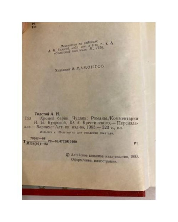 Дополнительное изображение книги «Хромой барин. Чудаки»