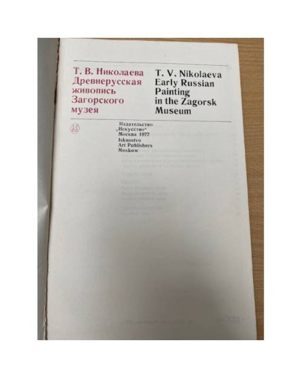 Древнерусская живопись Загорского музея