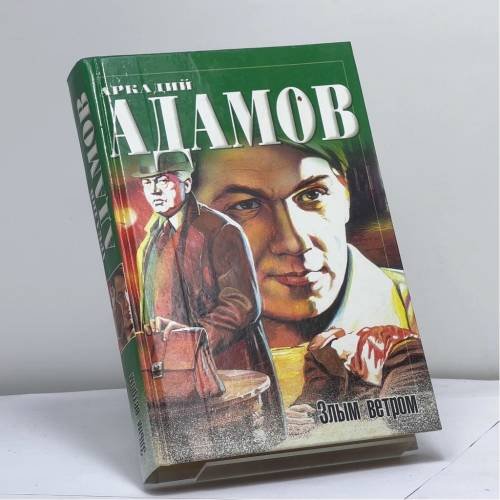 Обложка книги «Инспектор Лосев. Злым ветром» — Аркадий Адамов, ISBN 9785170119400