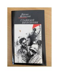 Главный виновник
