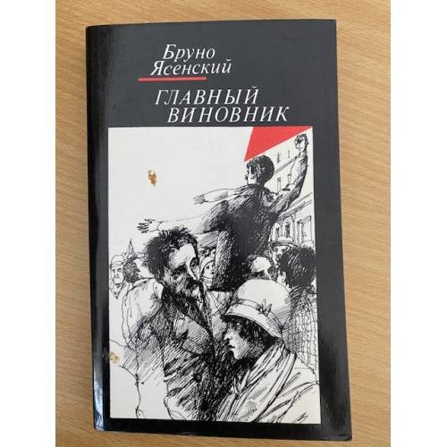 Главный виновник