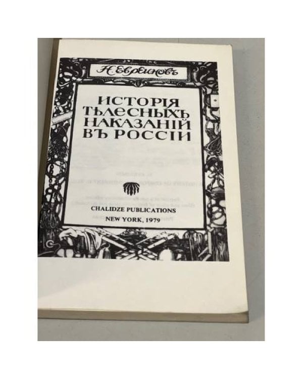 Дополнительное изображение книги «История телесных наказаний в России»