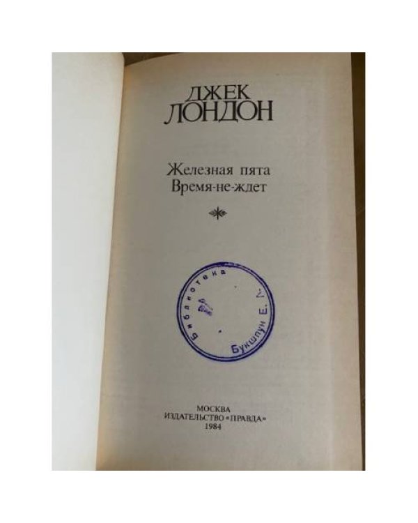 Джек Лондон. Сочинения