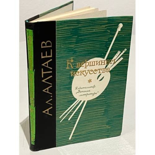 Обложка книги «К вершинам искусства» — Алтаева-Ямщикова Маргарита Владимировна