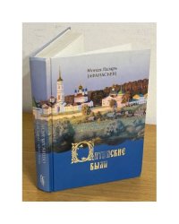 Оптинские были