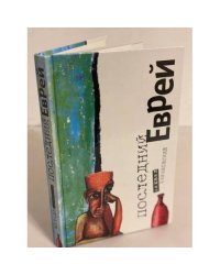 Последний еврей