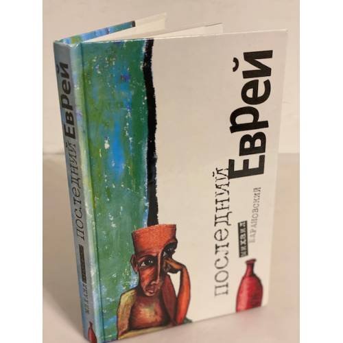 Последний еврей
