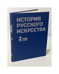 История русского искусства. Том 2. Книга 1
