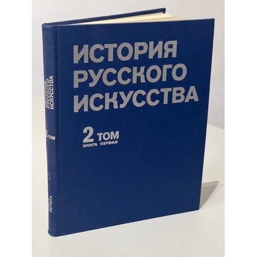 История русского искусства. Том 2. Книга 1