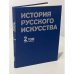 История русского искусства. Том 2. Книга 1