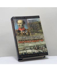 Бенкендорф. Сиятельный жандарм