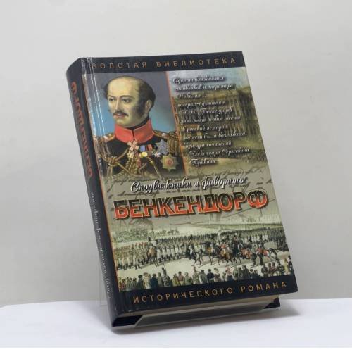 Обложка книги «Бенкендорф. Сиятельный жандарм» — Ю. М. Щеглов, ISBN 9785170110940
