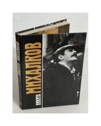 Никита Михалков. Сборник