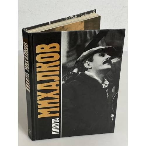 Обложка книги «. Сборник» — Никита Михалков
