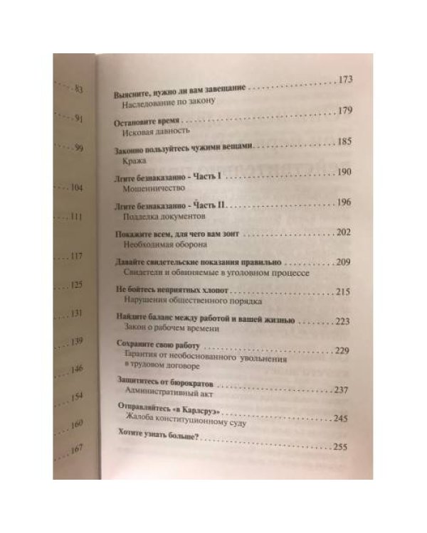 Разве я не прав? Какие законы надо знать, чтобы вас не обманули - «Stimmt’s oder hab ich Recht?»
