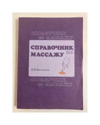 Справочник по массажу