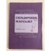 Обложка книги «Справочник по массажу» — Васичкин Владимир Иванович, ISBN 5225013740