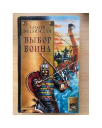 Выбор воина