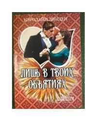 Лишь в твоих объятиях