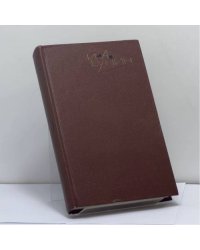 Собрание сочинений, т. 5