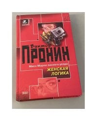 Женская логика