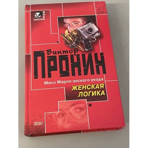 Женская логика