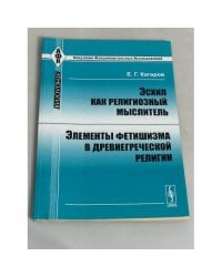 Элементы фетишизма в древнегреческой религии