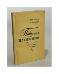 Повесть о Пушкине