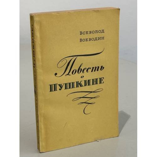 Обложка книги «Повесть о Пушкине» — Воеводин Всеволод Петрович