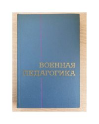 Военная педагогика