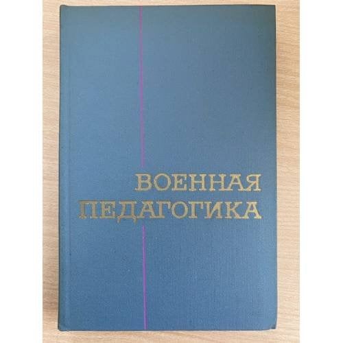 Военная педагогика