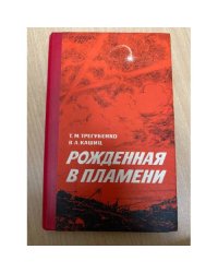 Рожденная в пламени