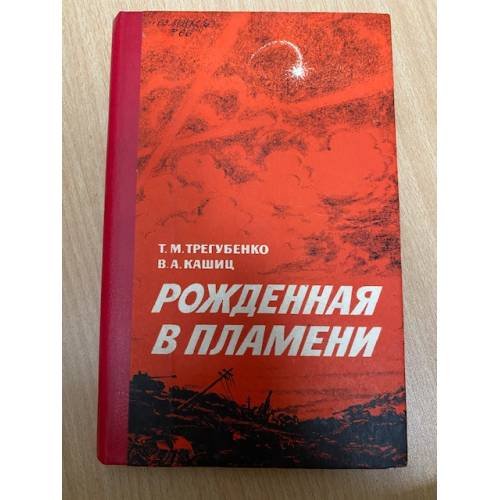 Рожденная в пламени