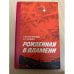 Рожденная в пламени