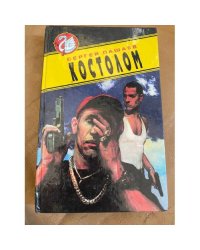 Костолом
