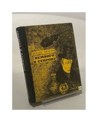 Немного в сторону