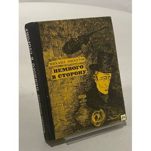 Немного в сторону