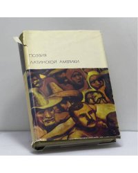 Поэзия Латинской Америки
