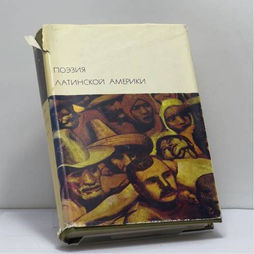 Обложка книги «Поэзия Латинской Америки» — Автор не указан