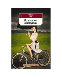 Во власти женщины