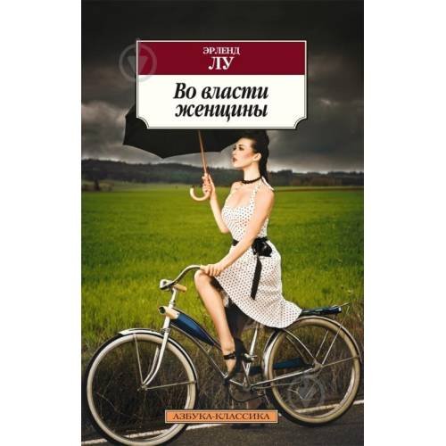 Обложка книги «Во власти женщины» — Эрленд Лу, ISBN 9785395001894
