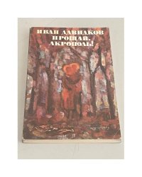 Прощай, Акрополь! 