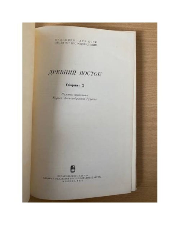 Древний Восток. В двух книгах. Книга 2