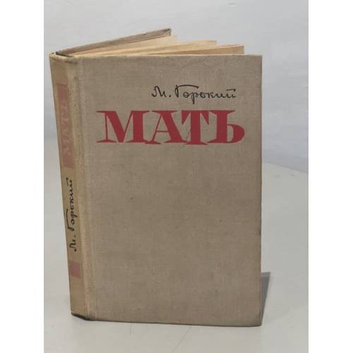 Обложка книги «Мать» — Максим Горький