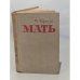 Обложка книги «Мать» — Максим Горький