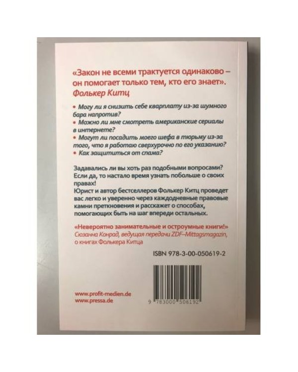 Разве я не прав? Какие законы надо знать, чтобы вас не обманули - «Stimmt’s oder hab ich Recht?»