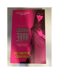 Не смотри свысока